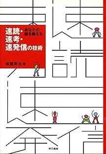 【中古】 速読・速考・速発信の技術 あなたの脳を鍛える/東京書籍/斉藤英治 中古】 速読・速考・速発信の技術 あなたの脳を鍛える/東京書籍/